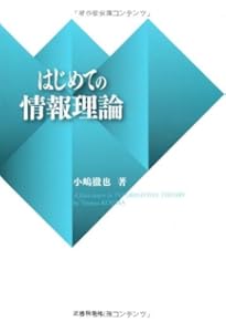 Amazon.co.jp: 情報理論 -基礎と広がり- : Thomas M.Cover, Joy A